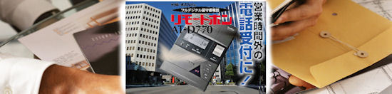 営業時間外の電話受付に、リモートホンAT-D770(タカコム製)