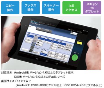 複合機をタブレットでリモート操作