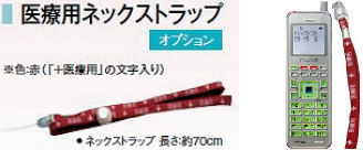 ハンディーナースコール子機(PHS)用医療用ストラップ