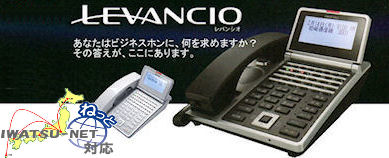 新商品・岩通ビジネスホンLEVANCIOレバンシオ。あなたはビジネスホンに、何を求めますか?その答えがここにあります。