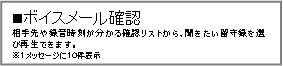 ボイスメール(通話録音)確認