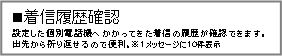 着信履歴確認