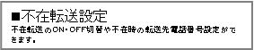 不在転送設定