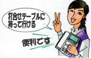 必要な場所へ必要なときだけ持って行けるから便利です